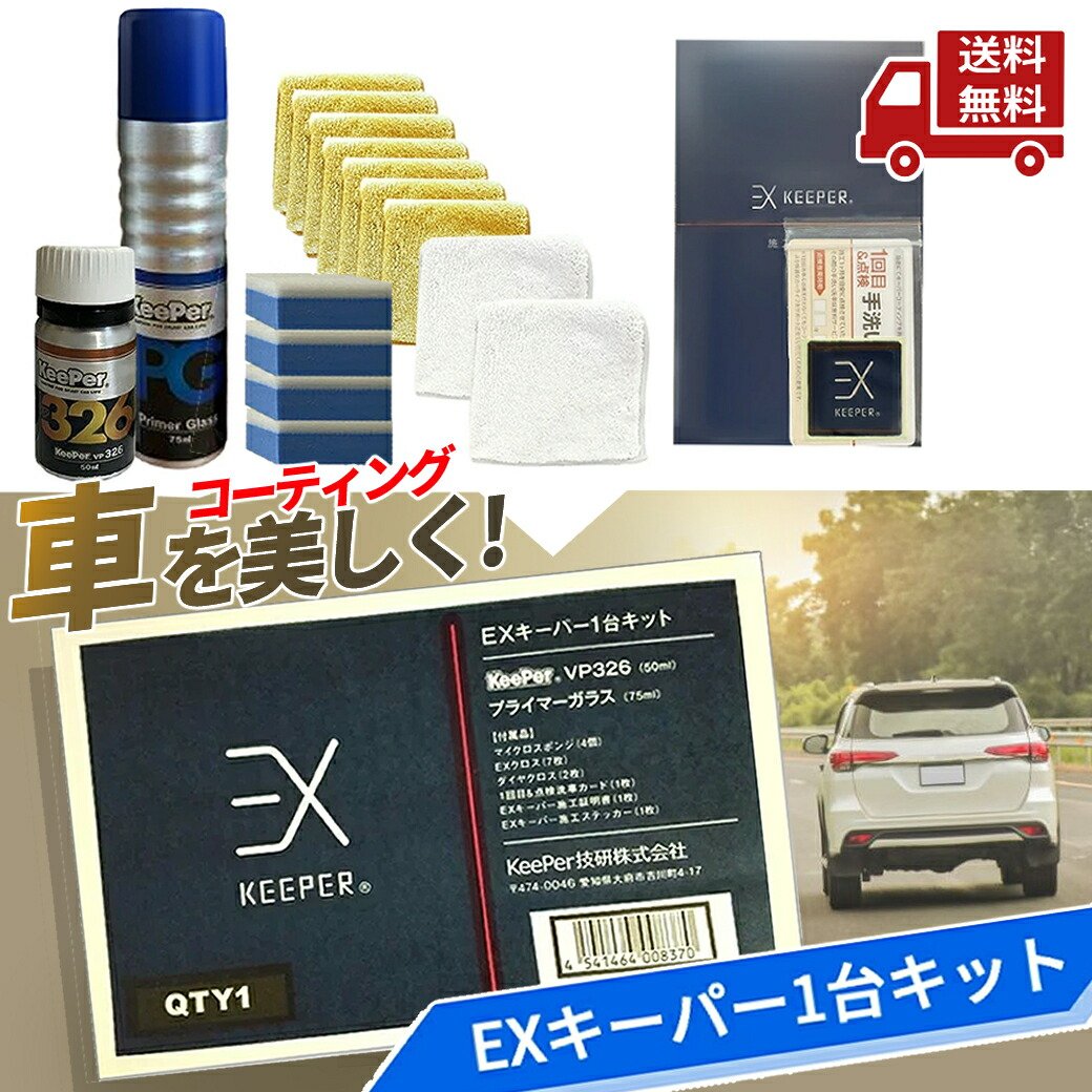 楽天市場】☆ keeper キーパー技研 キーパー EXキーパー1台セット