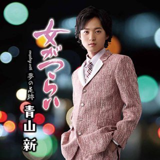 青山新-仕方ないのさ/青春プロローグ(DVD付)/青山新 [CD+DVD]-【楽園堂