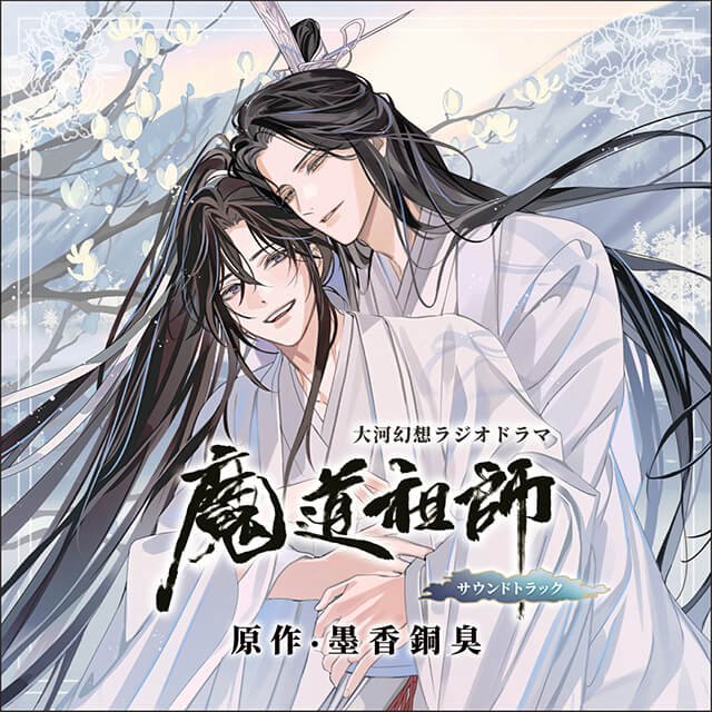 ドラマCD 大河幻想ラジオドラマ「魔道祖師」サウンドトラック(通常盤