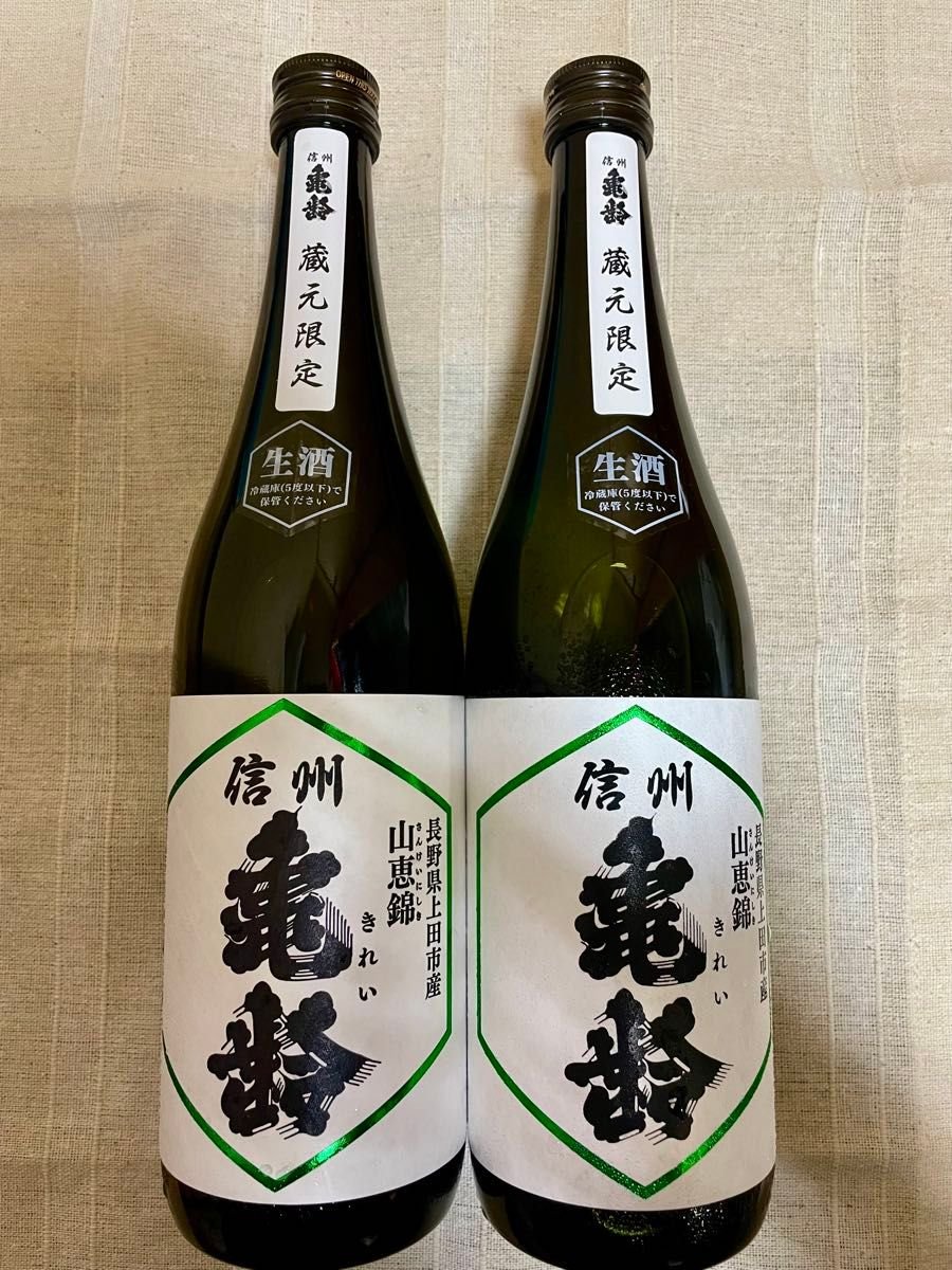 蔵元限定】信州亀齢 山恵錦 純米吟醸 無濾過生原酒720ml 2本 2024/11