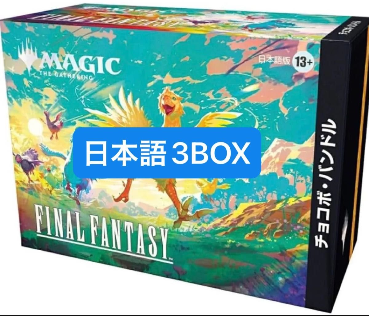 MTG FINAL FANTASY チョコボバンドル 日本語版 3BOX｜Yahoo!フリマ（旧