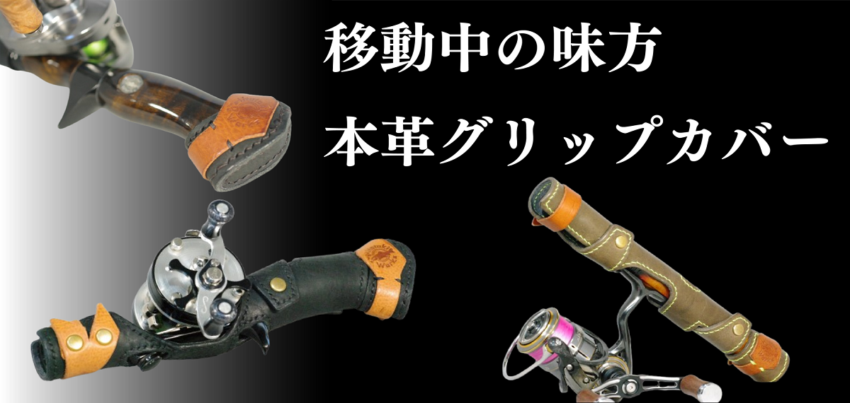 フルウッドグリップ - 渓流用トラウトロッド・ロッドビルディング