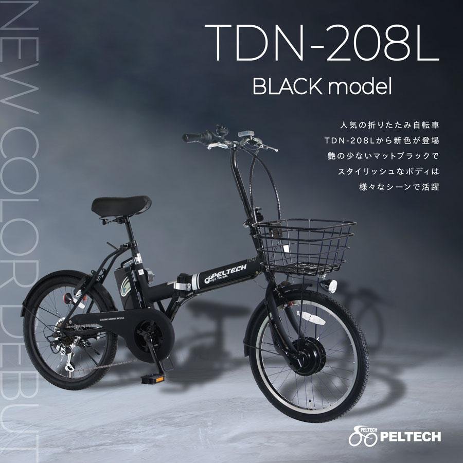 自転車 電動自転車 電動アシスト自転車 TDN-208L 8Ah ペルテック