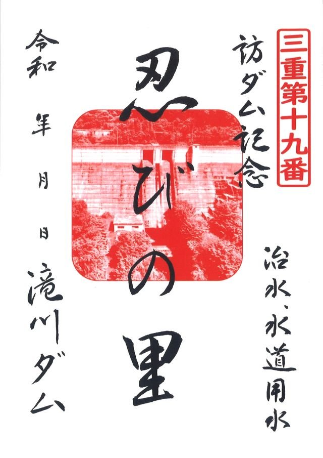 わずか1か月で“5,000枚以上”配布の大反響、三重県21ダムで「ダム印巡り