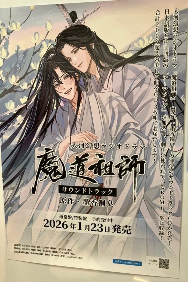 ドラマCD 大河幻想ラジオドラマ　魔道祖師　サウンドトラックポスター 大河幻想ラジオドラマ『魔道祖師』完結記念サウンドトラックCD＆グッズ