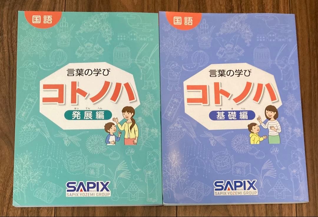 サピックス　コトノハ 2026年最新】コトノハ サピックスの人気アイテム - メルカリ