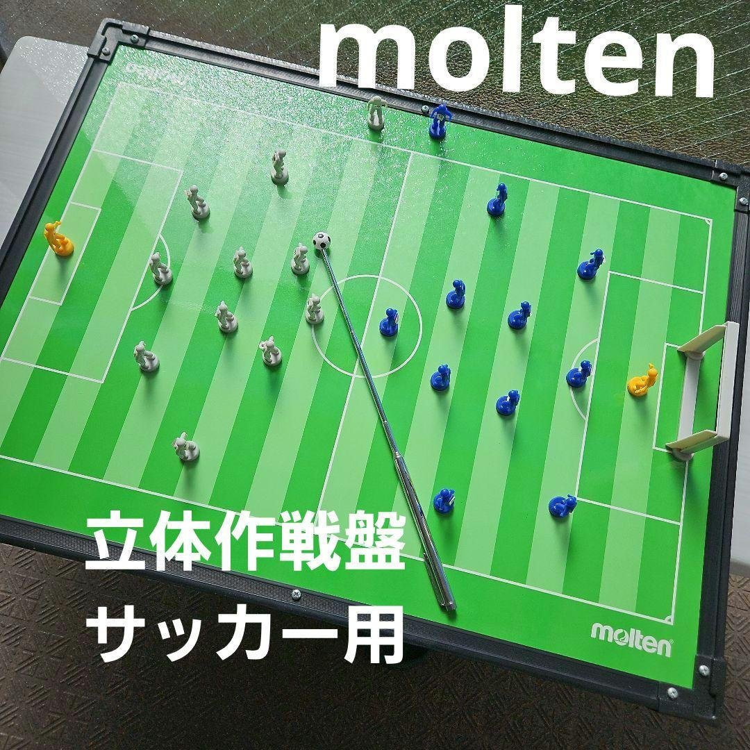美品⭐moltenモルテン立体作戦盤SF0080⭐廃盤商品サッカー作戦ボード戦術 美品⭐moltenモルテン立体作戦盤SF0080⭐廃盤商品サッカー作戦ボード