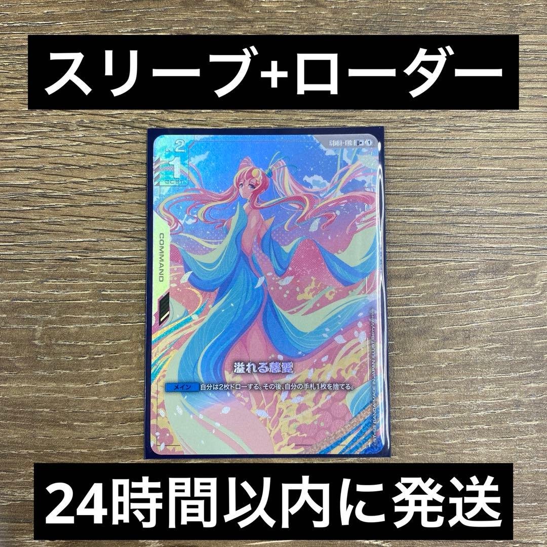 溢れる慈愛 パラレル U+ クレジットカード支払いのみ 溢れる慈愛(U+) (β)【GCGGD01/118U+