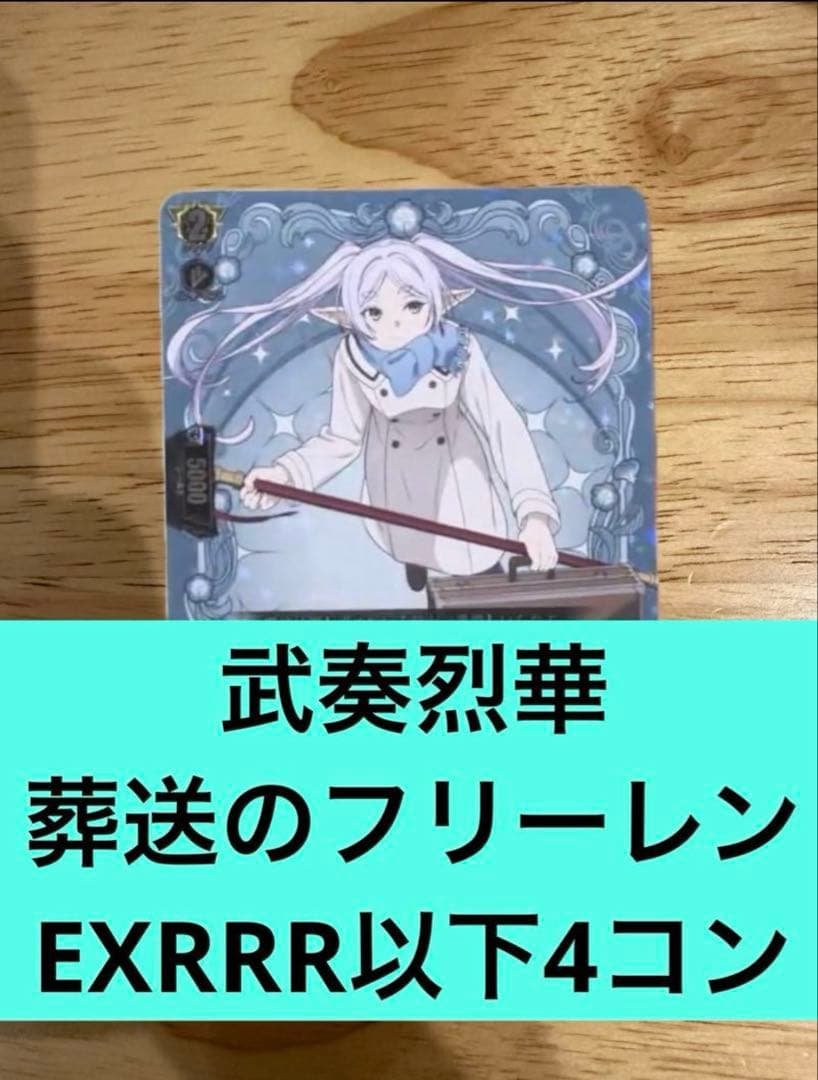 武奏烈華　葬送のフリーレンEXRRR以下4コン　ヴァンガード⑩ ヴァンガード/武奏烈華/葬送のフリーレン/EXRRR以下 4コン セット 葬送
